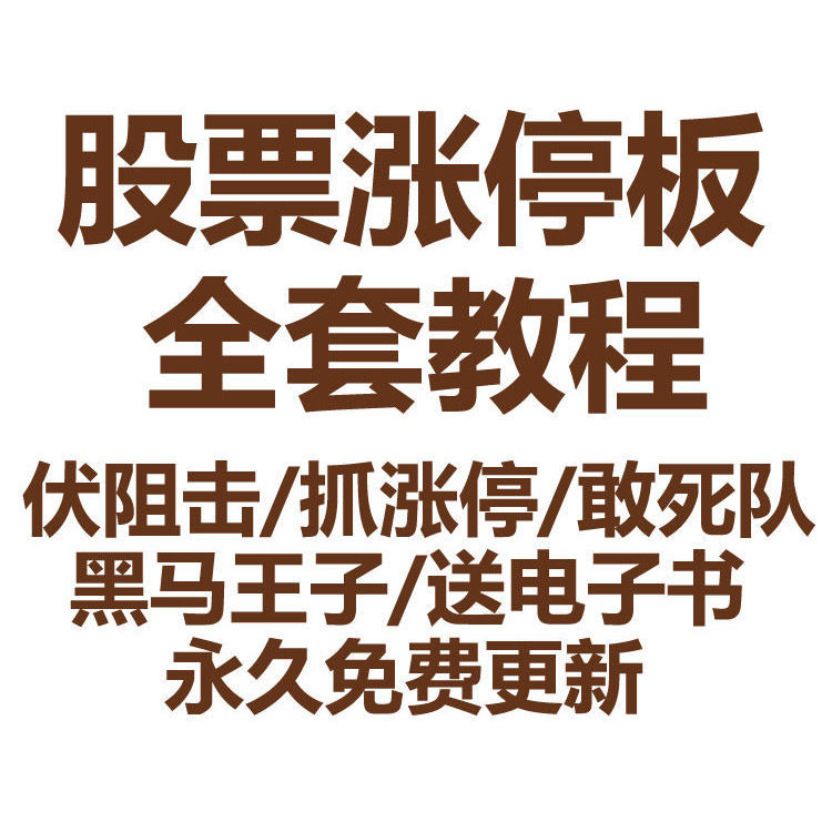 股票涨停板视频教程伏击阻击实战法抓...