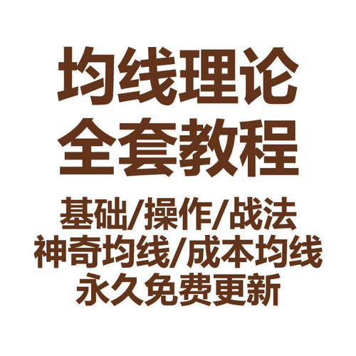 均线理论股票视频教程MA移动平均线基础实战法神奇大培训课