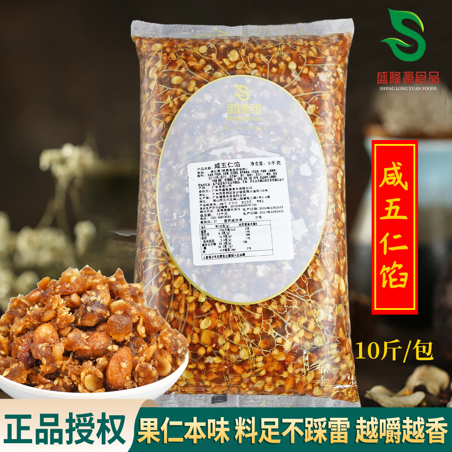 盛隆源咸五仁馅5kg 广式传统月饼咸伍仁馅料中秋月饼制作材料包邮