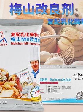 梅山改良剂500g 包子馒头面包糕点面团改良剂MIII复配乳化酶制剂