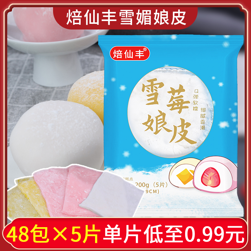 新日期焙仙丰软糯Q弹雪媚娘皮