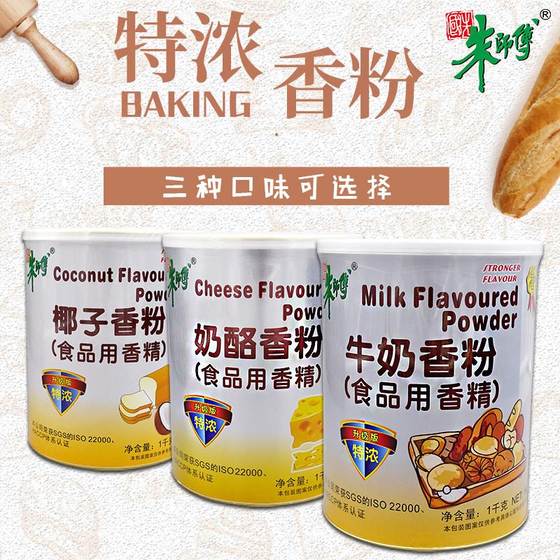 朱师傅特浓牛奶香粉奶酪香粉椰子香粉 面包蛋糕饼干烘焙食用香精