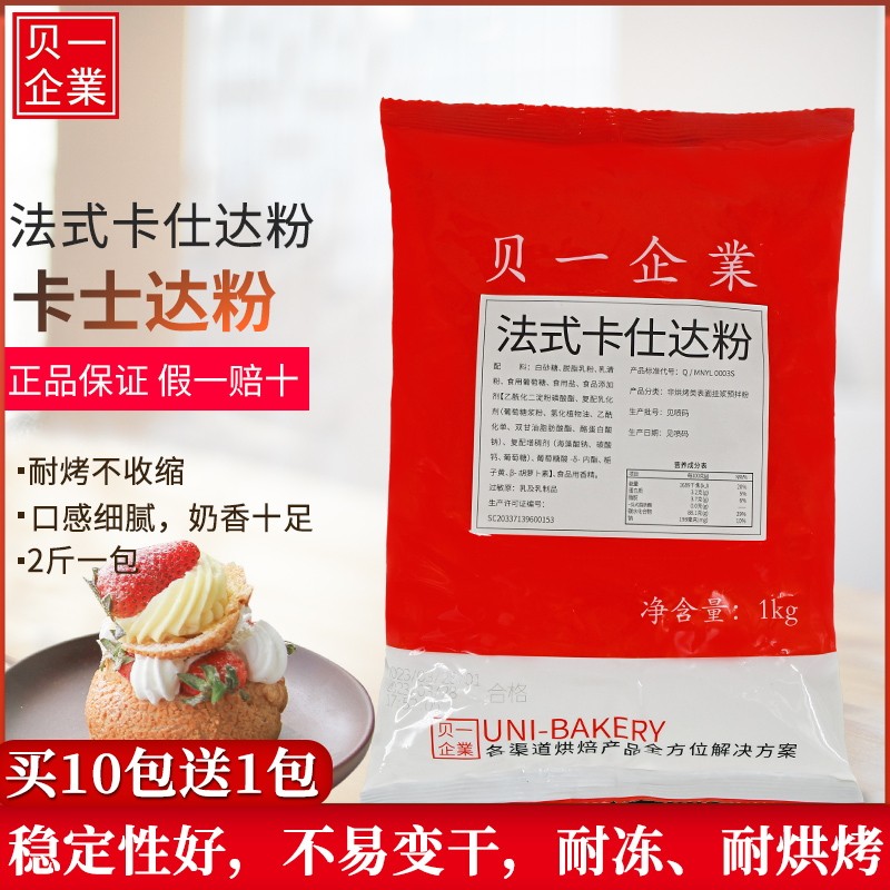 贝一卡仕达粉1kg 法式卡士达吉士粉 蛋糕泡芙可丝达酱增香预拌粉