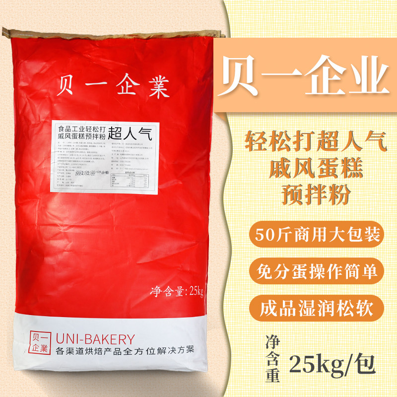 （50斤）贝一轻松打超人气戚风蛋糕预拌粉 蛋糕面粉烘焙原料商用