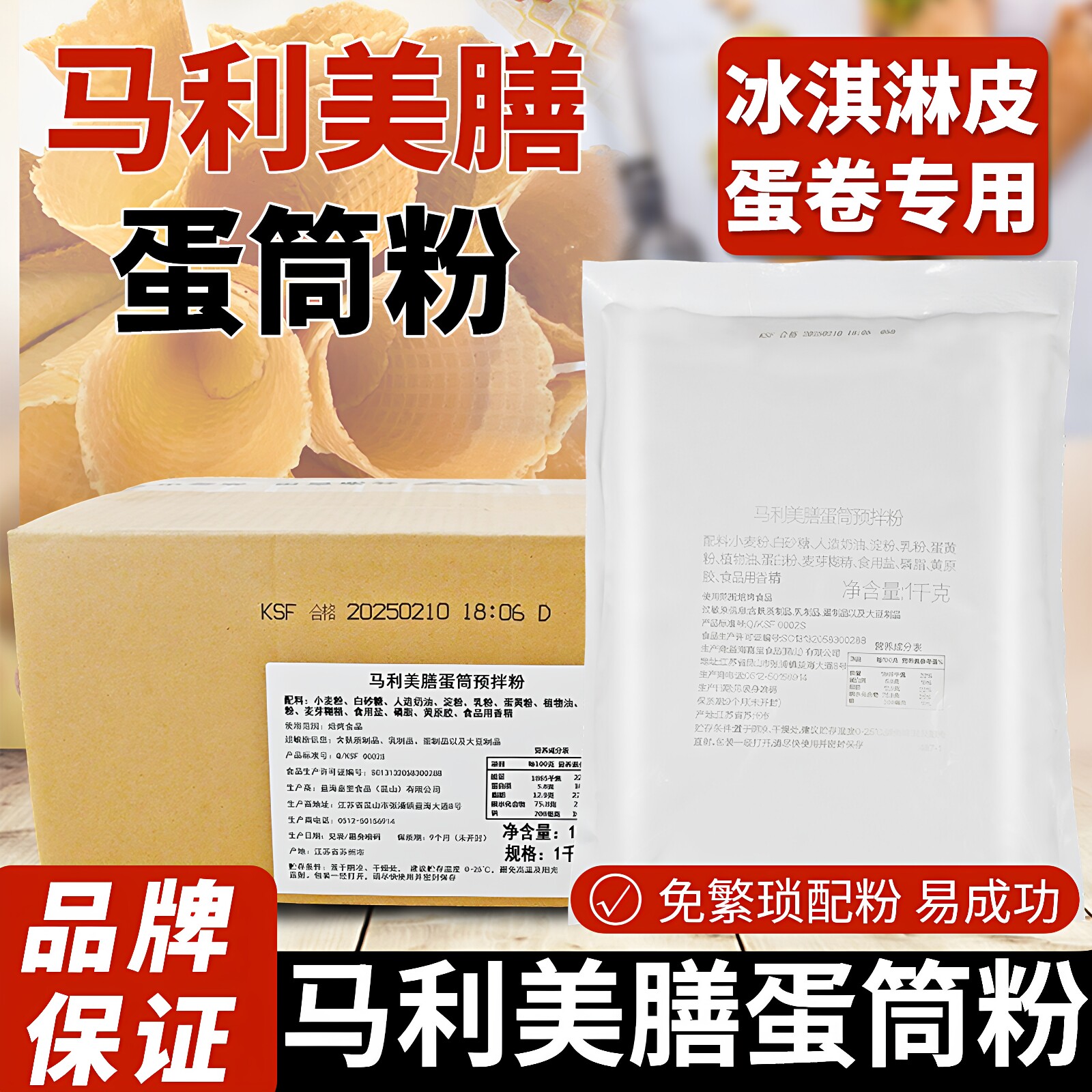 益海嘉里蛋筒预拌粉1kg 马利美膳冰淇淋皮粉原味脆皮甜筒烘焙原料