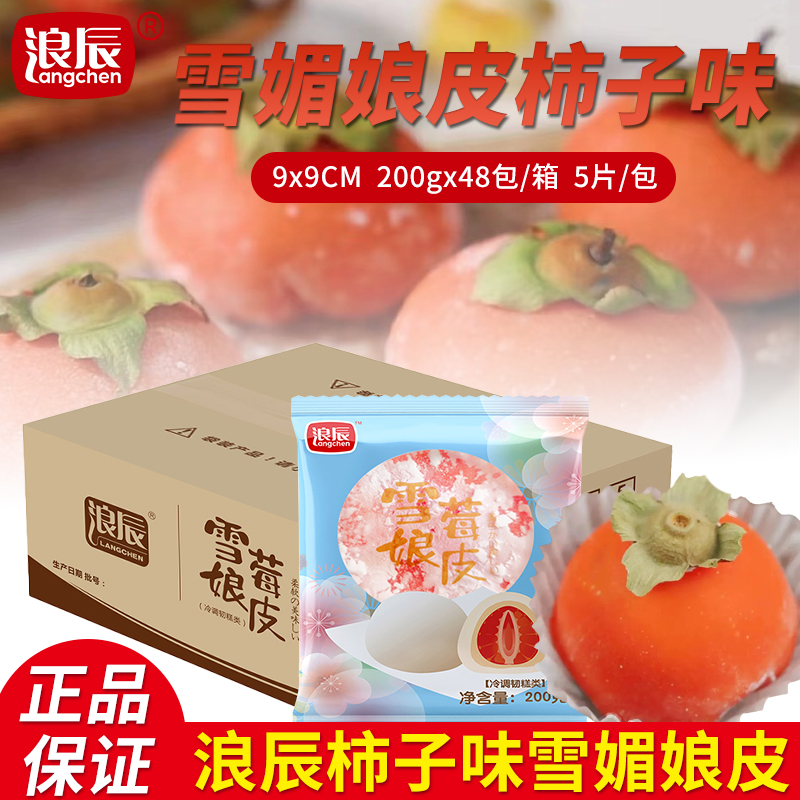 浪辰柿子味雪媚娘皮开袋即食