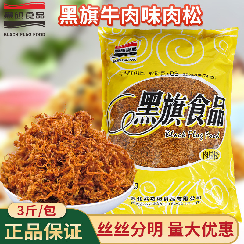 黑旗牛肉味肉丝1.5kg 蛋糕夹心装饰即食牛肉味肉松烘焙原料商用