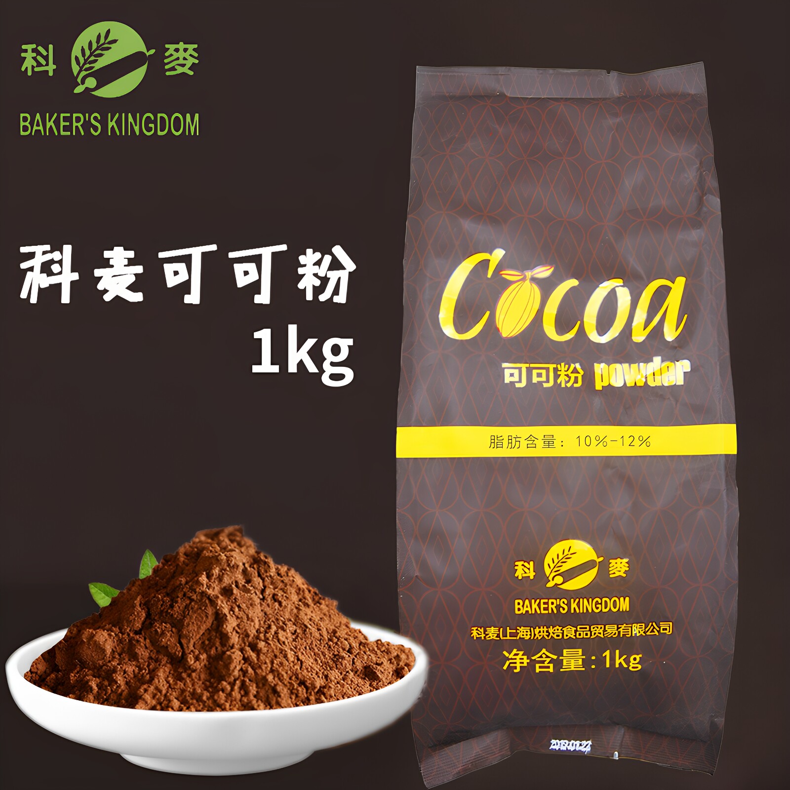 科麦碱化可可粉1kg 蛋糕面包防潮饮料装饰可可粉 脏脏包巧克力粉
