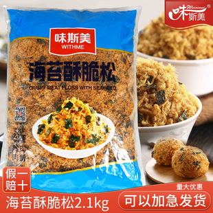 味斯美海苔A级肉松2.1kg 海苔香酥烘焙肉松 肉松小贝海苔酥脆松