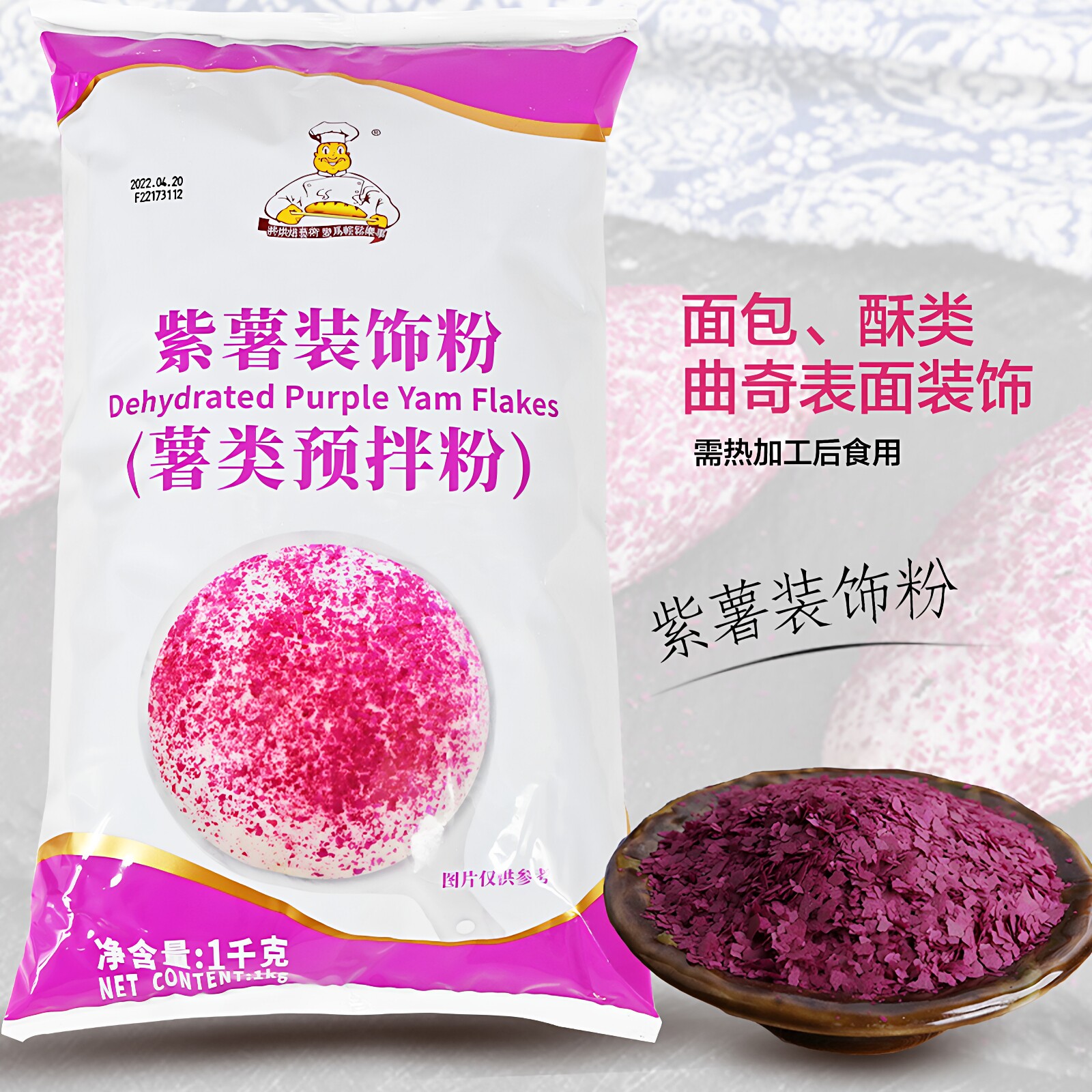维朗紫薯装饰粉1kg 面包烘焙馅料糕点麻薯Q仔装饰紫薯颗粒片状