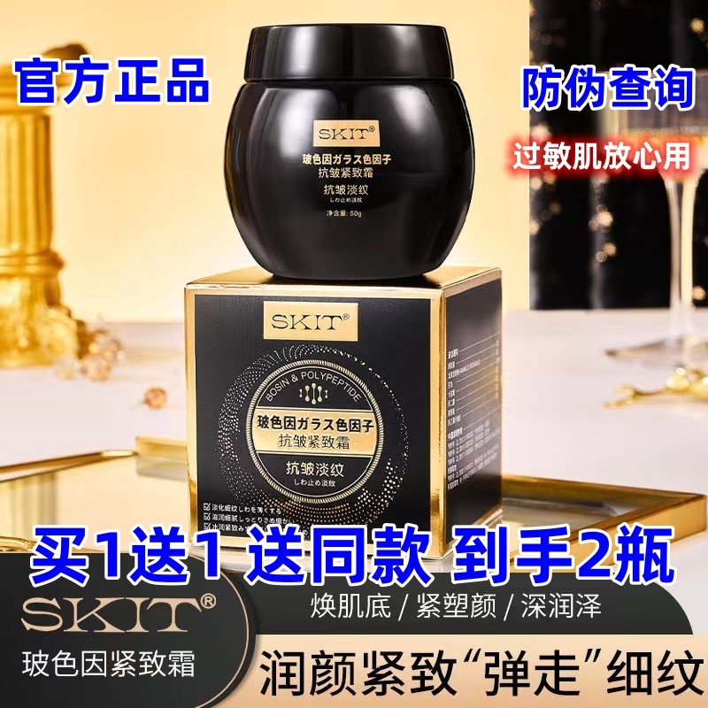 SKIT玻色因抗皱紧致霜保湿滋润嫩肤淡细纹提亮肤色黑绷带面霜50g