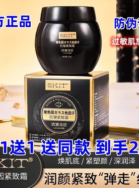SKIT玻色因抗皱紧致霜保湿滋润嫩肤淡细纹提亮肤色黑绷带面霜50g