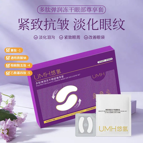 多肽冻干眼膜抗皱紧致淡化眼袋