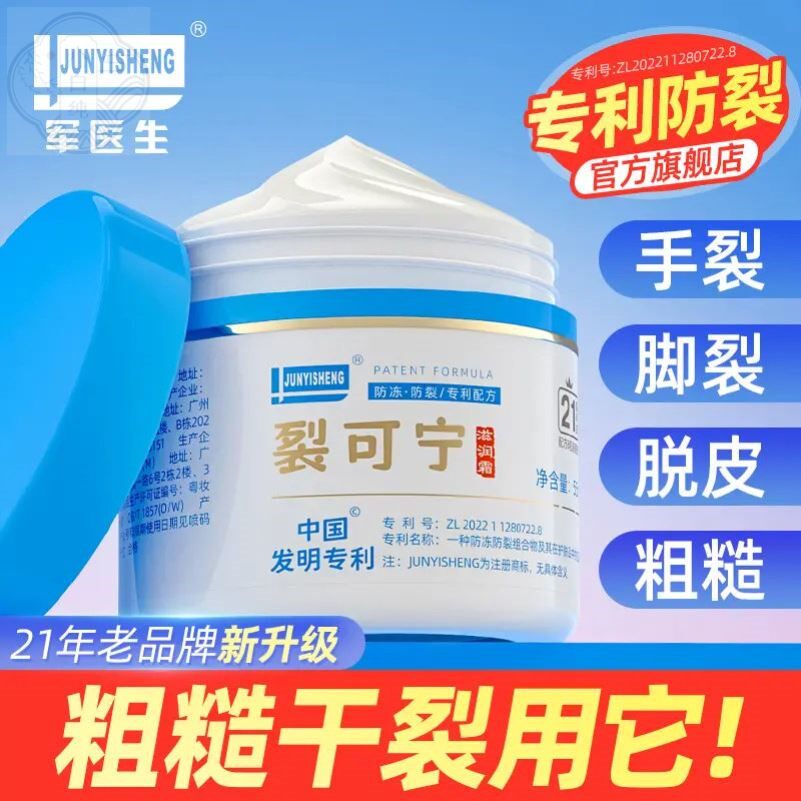【20年经典品牌】军医生裂可宁润肤霜护手脚跟防乾裂防冻膏