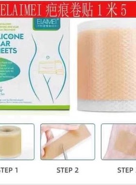 ELAIMEI硅酮凝胶疤痕贴卷大隐形遮盖剖腹产手术后美肤色修复1.5米