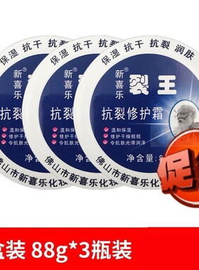 新喜乐 裂王霜抗裂修护霜抗干裂88g*3瓶防干护手霜裂可宁手足裂口