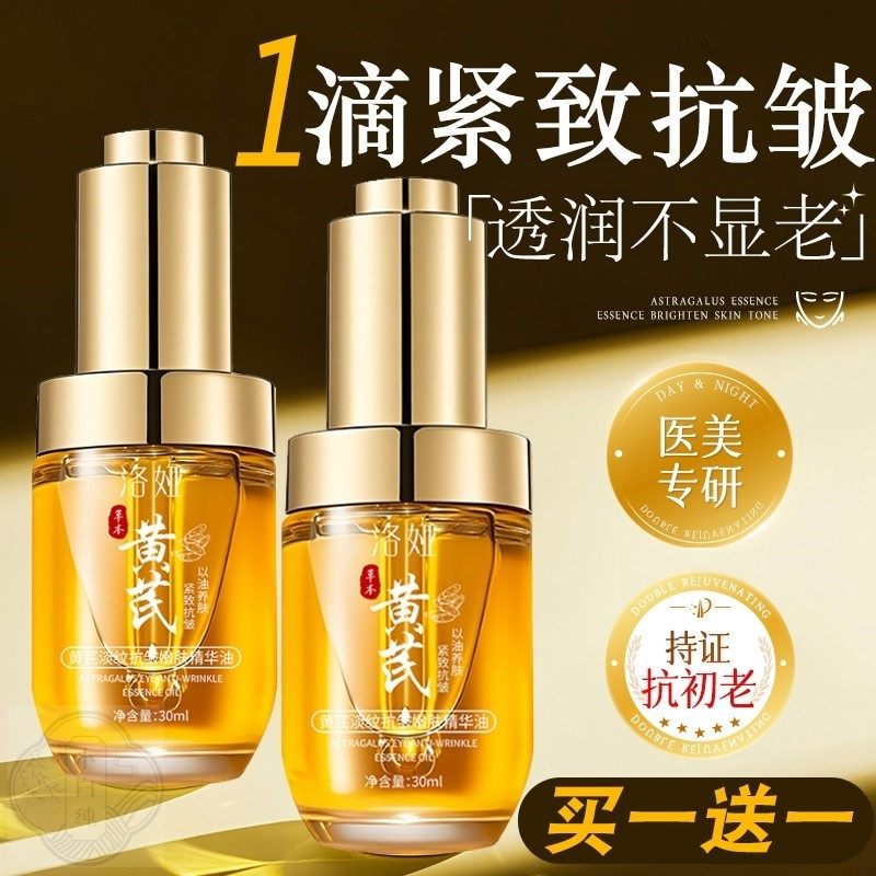 黄芪面部精华油液淡纹紧致抗皱抗氧化衰老去黄提亮修护肤官方正品