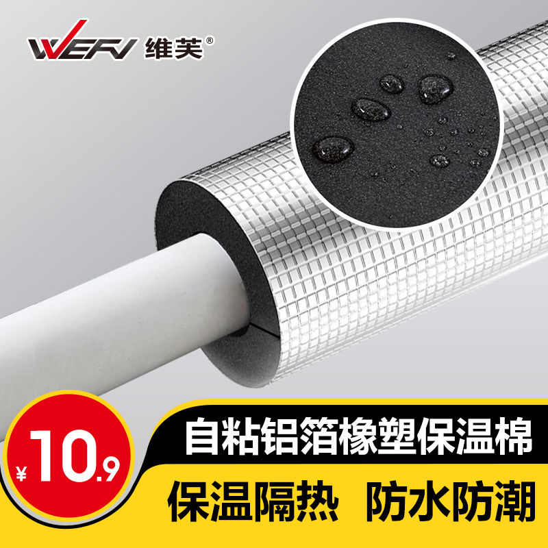 WEFV自粘橡塑保温棉水管防冻加厚隔热材料室外管道太阳能保温管套