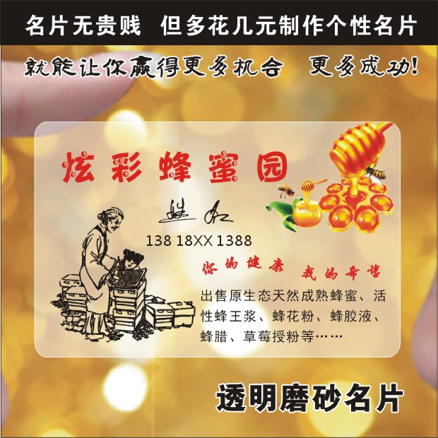 新鲜蜂蜜名片免费设计印刷包邮蜜蜂pvc透明农家销售蜂糖磨砂