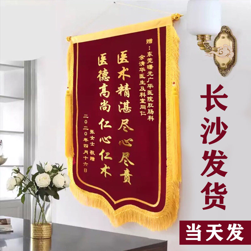 长沙定制锦旗定做感谢服务幼儿园老师赠送医生教师节物业月嫂民警