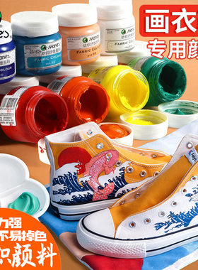 马利纺织颜料DIY手绘衣服T恤帆布鞋50ML染纺织纤维颜料不掉色防水