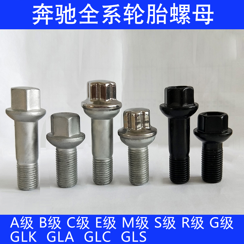 奔驰S级R级E级轮胎螺丝s350  glk r300 s300轮毂螺丝螺栓