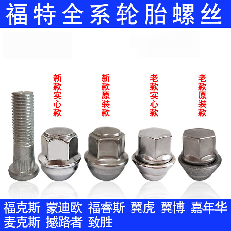 福特新福克斯轮胎螺母新蒙迪欧致