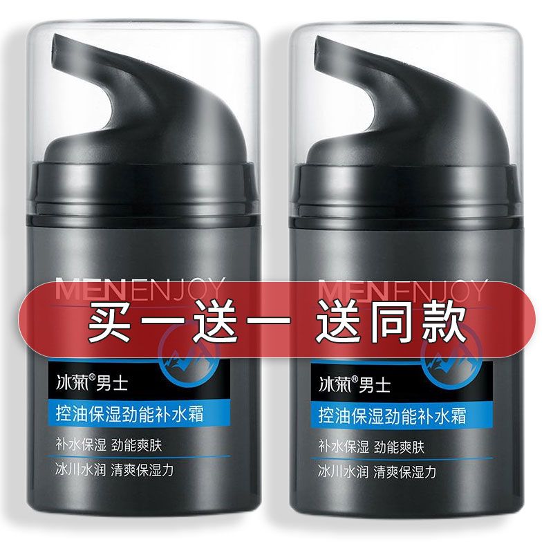 冰菊男士控油保湿补水面霜清爽水润易吸收脸部滋润肤露护肤品乳液