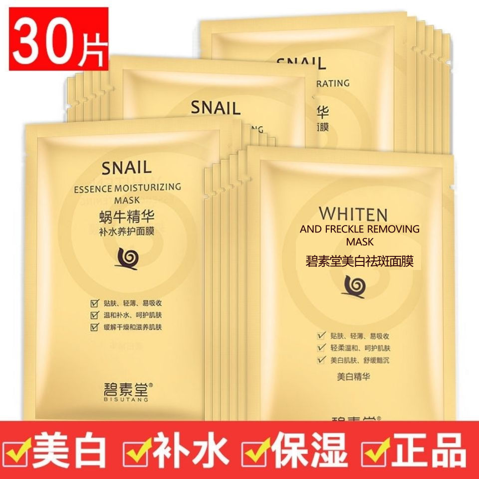正品30片面膜美白补水学生女祛痘保湿蜗牛面膜抗皱淡斑缩毛孔免洗