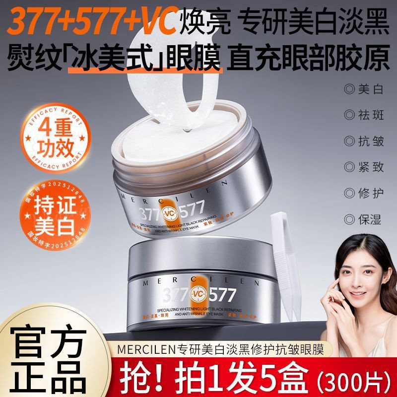 300片377眼膜贴淡化黑眼圈细纹女