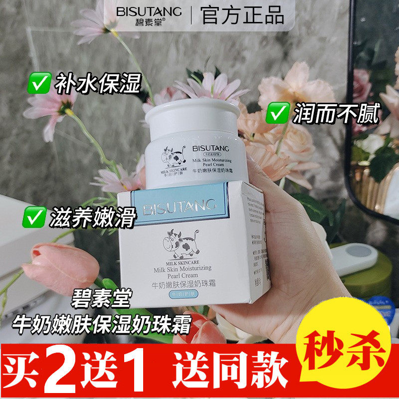 买2送1牛奶嫩肤补水奶珠面霜