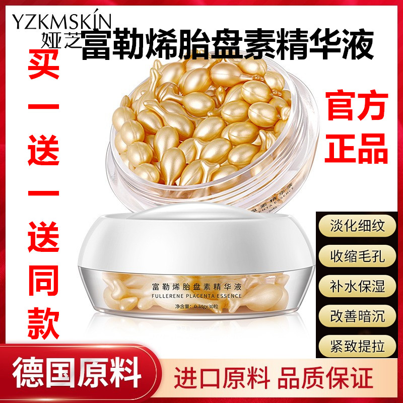 买1送1富勒烯胎盘素精华液胶囊