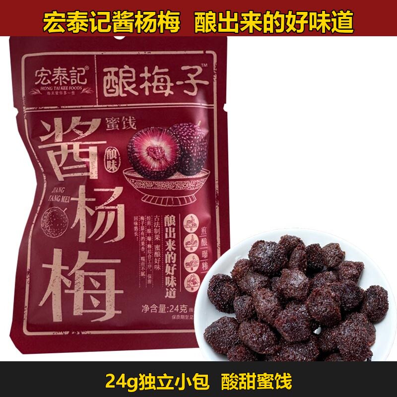 宏泰记酱杨梅酿梅子蜜饯图片