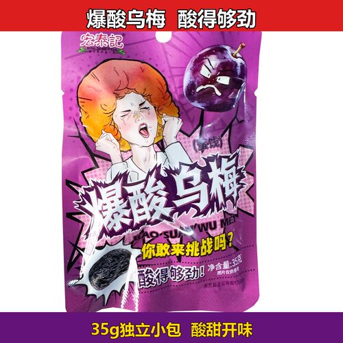 宏泰记爆酸乌梅蜜饯果脯 办公追剧酸甜零食独立包装方便携带零食