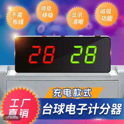 台球运动篮球电子记分器球房记分牌篮球乒乓球比赛计分牌台球桌球