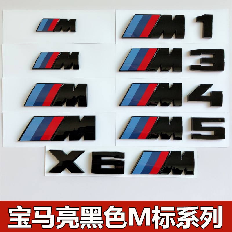 适用于新款宝马M亮黑色车贴改装M1M2M3M5标M侧标X3X4X5X6M后尾标