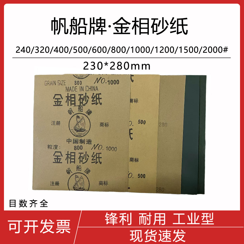 帆船牌金相砂纸240-2000#