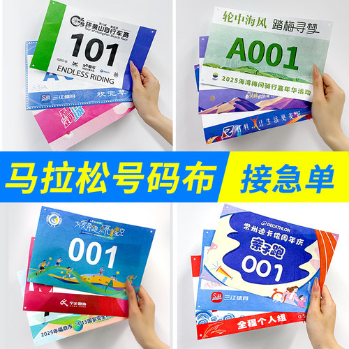 【源头工厂】号码簿号码布马拉松