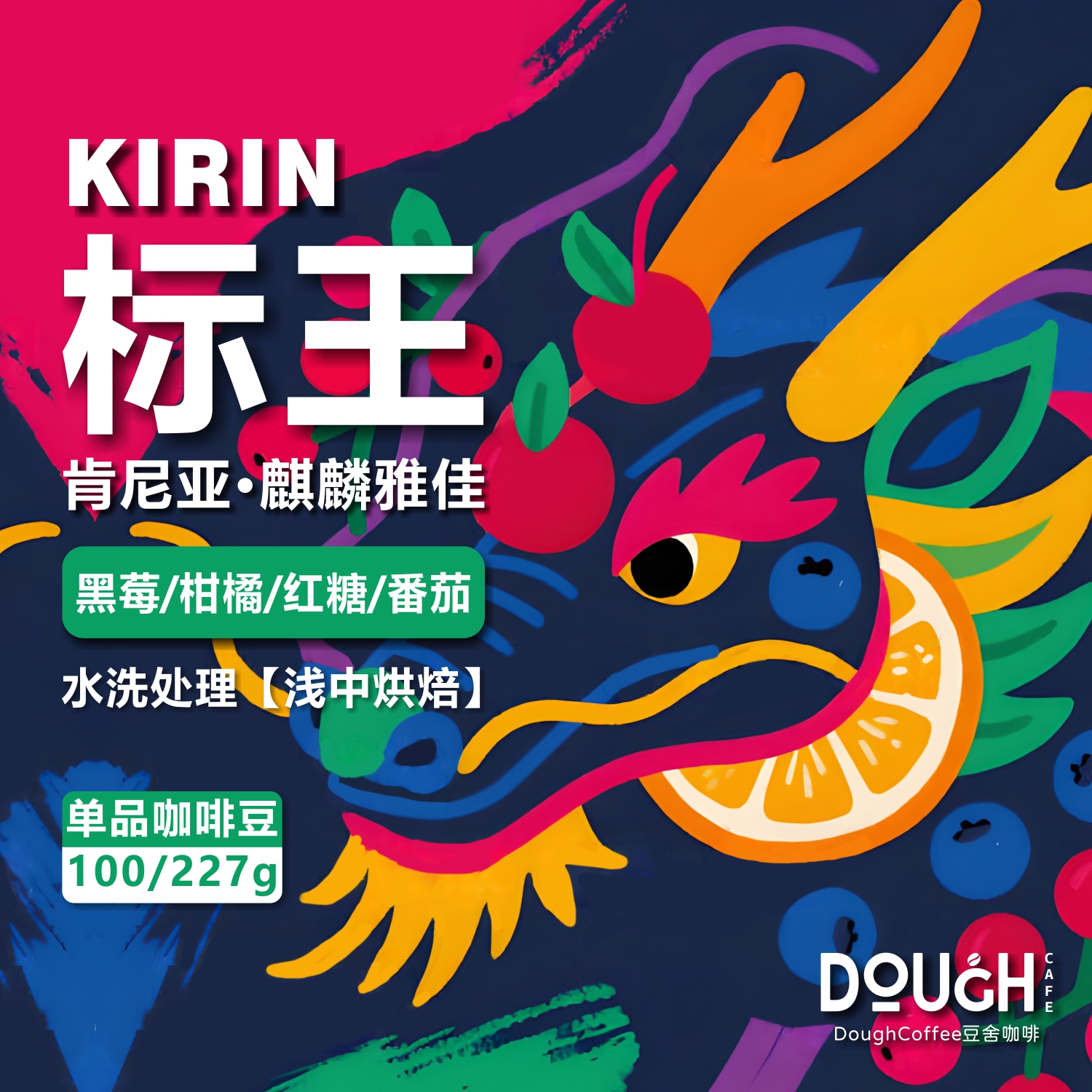 肯尼亚麒麟雅佳标王手冲豆