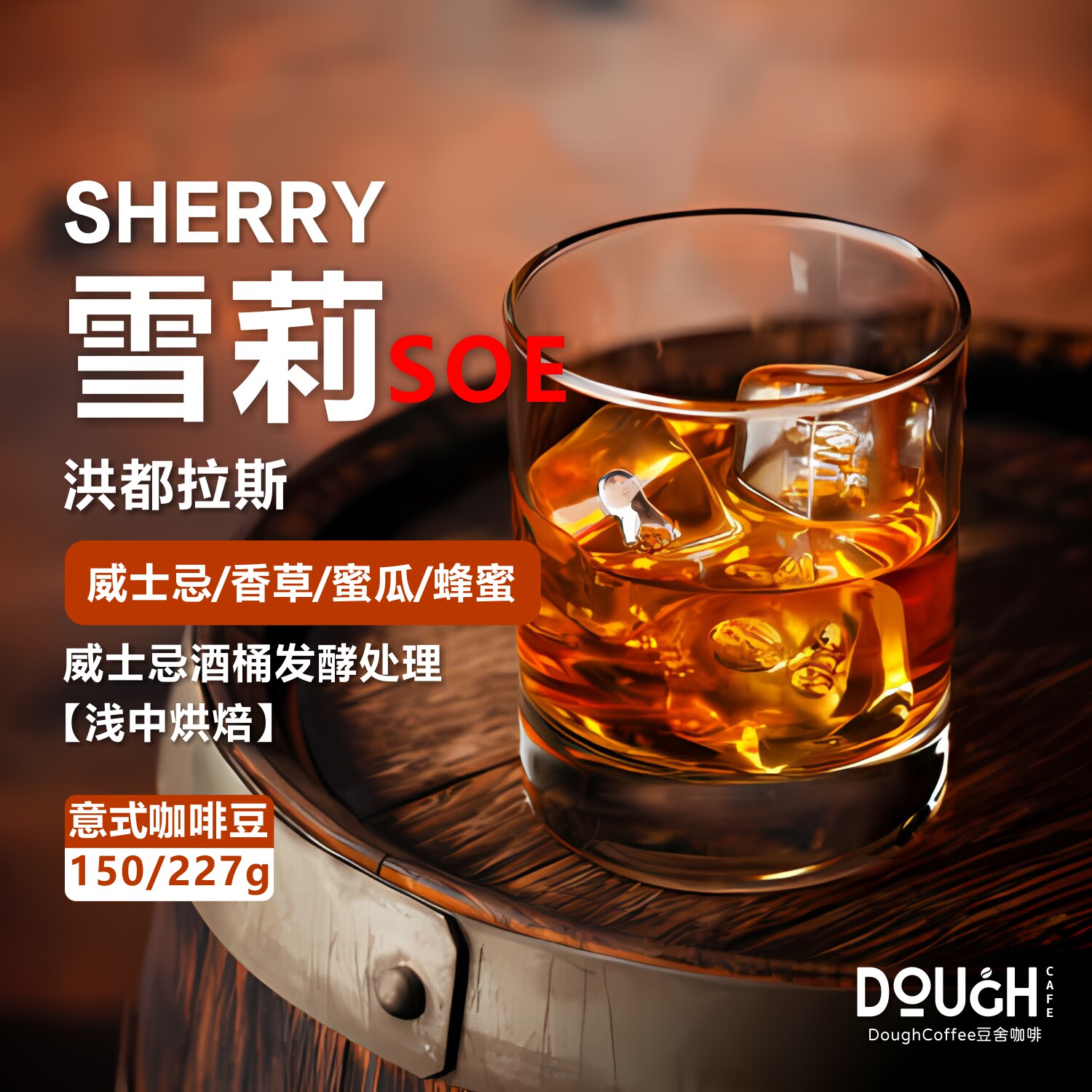 洪都拉斯雪莉SOE意式咖啡豆威士忌酒桶发酵浓缩黑咖啡新鲜烘焙