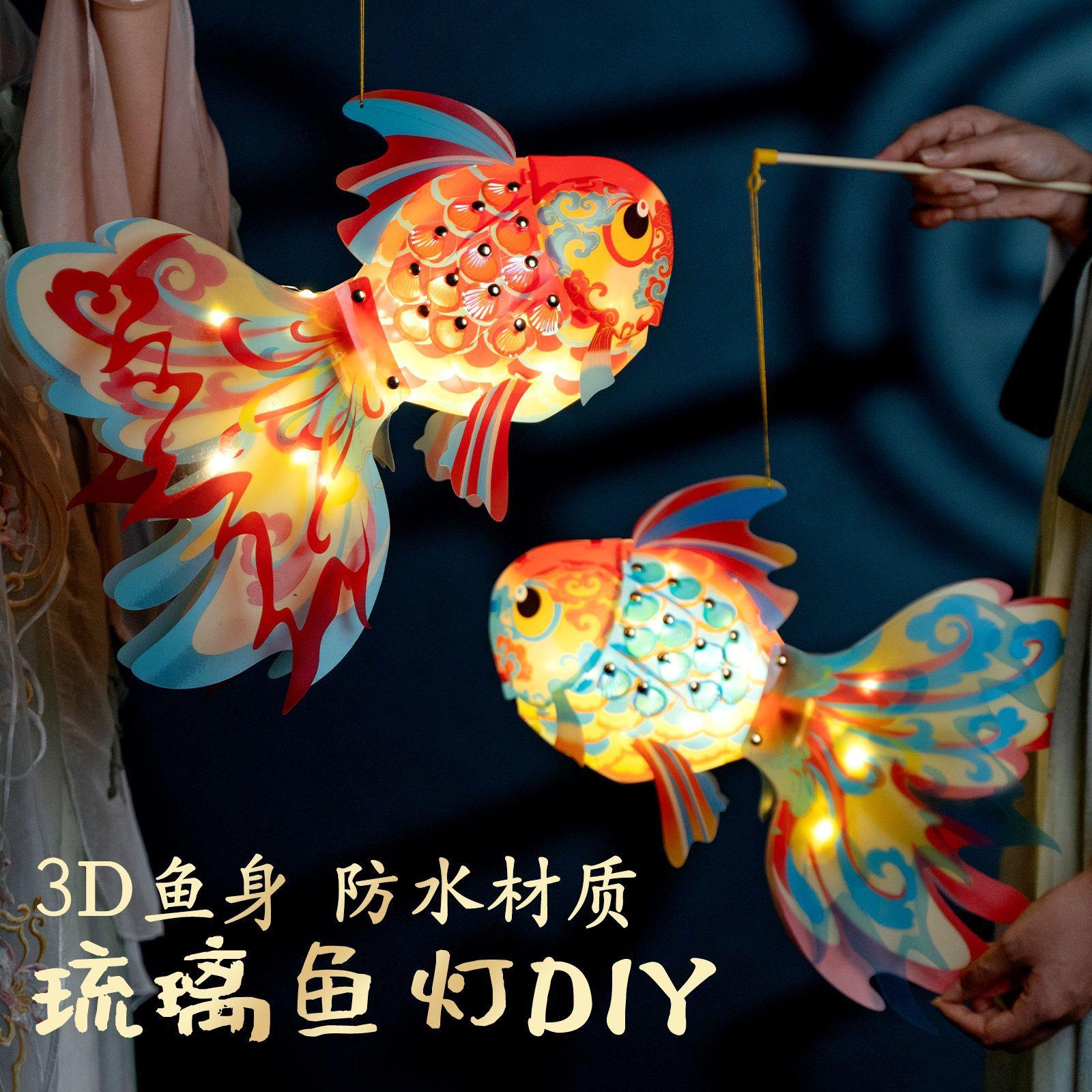 2025中秋节手提发光琉璃鱼灯儿童手工制作古风灯笼diy材料包