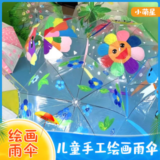 儿童伞绘画diy透明雨伞画画手工涂鸦色幼儿园美术空白手绘透明伞