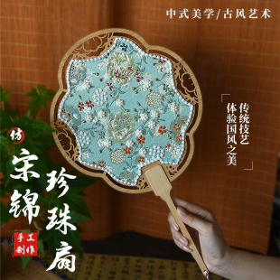 非遗国风宋锦珍珠扇diy材料包非遗手工扇子团扇镂空古风礼物