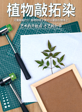 草木拓染布拓印材料包幼儿园儿童手绘diy敲植物拓印蜡染料帆布包