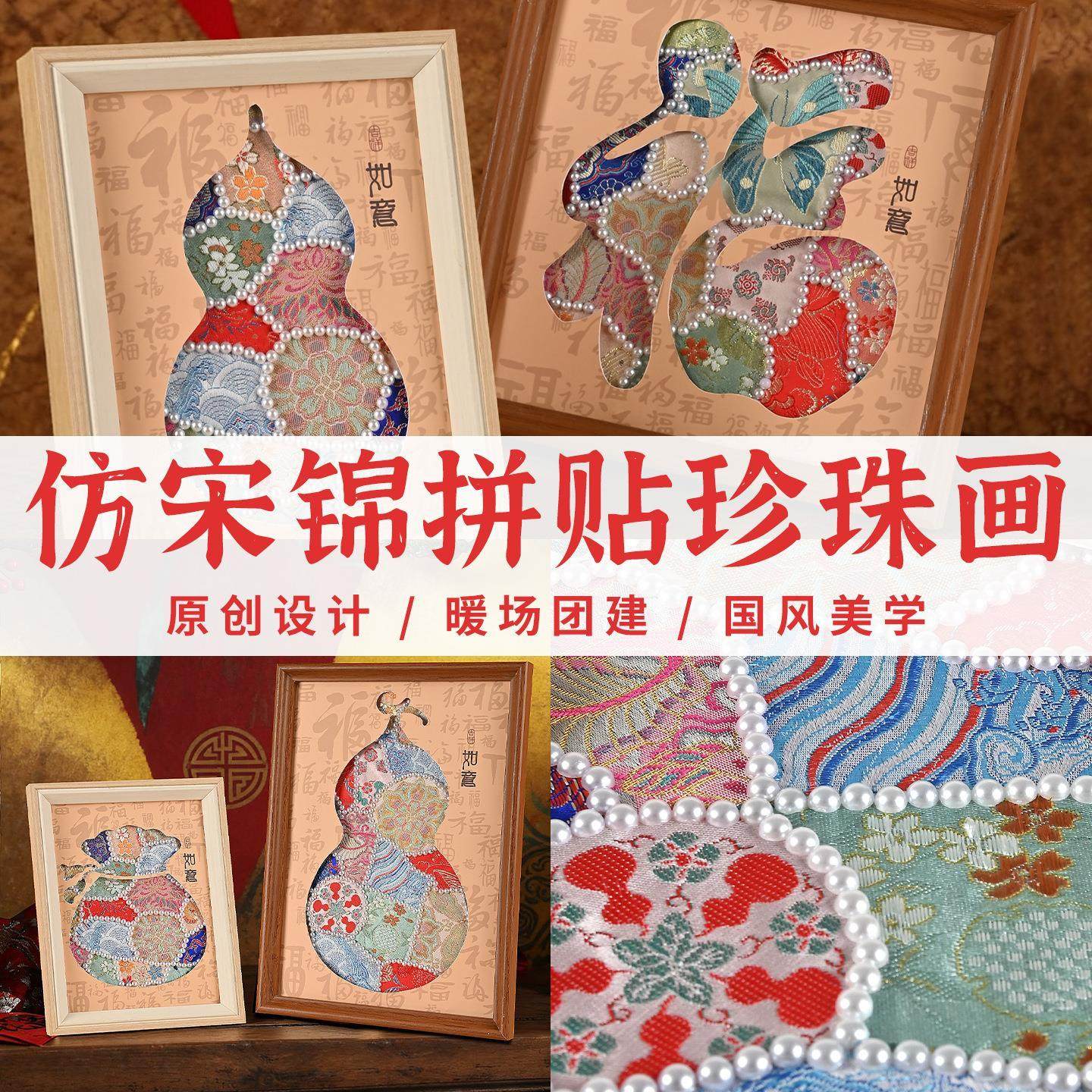 新年宋锦珍珠画手工diy材料包粘贴装饰布贴画沙龙团建手作礼物,家居饰品,现代装饰画,淘宝优惠券,粉丝福利购,淘宝优惠卷