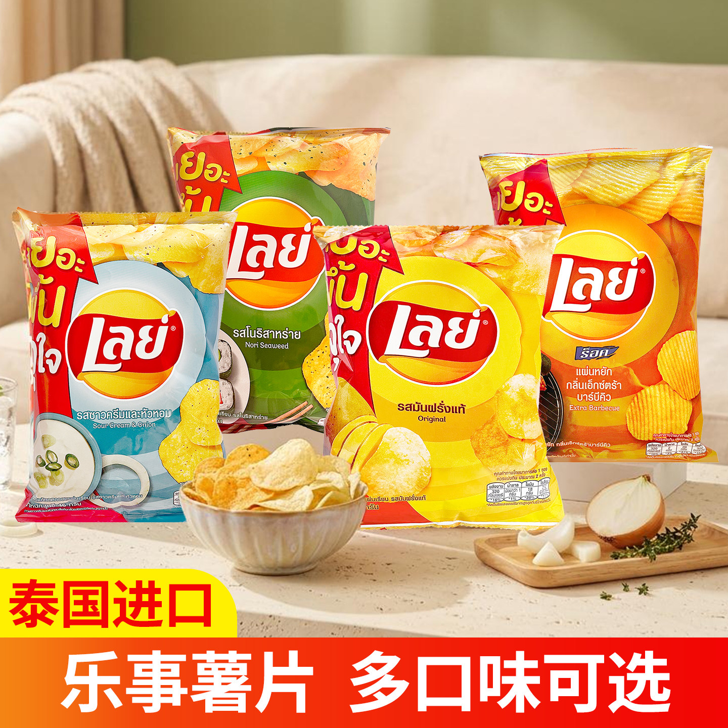 泰国进口乐事LAY'S薯片零食聚会下午茶休闲洋葱海苔烧烤多味原切