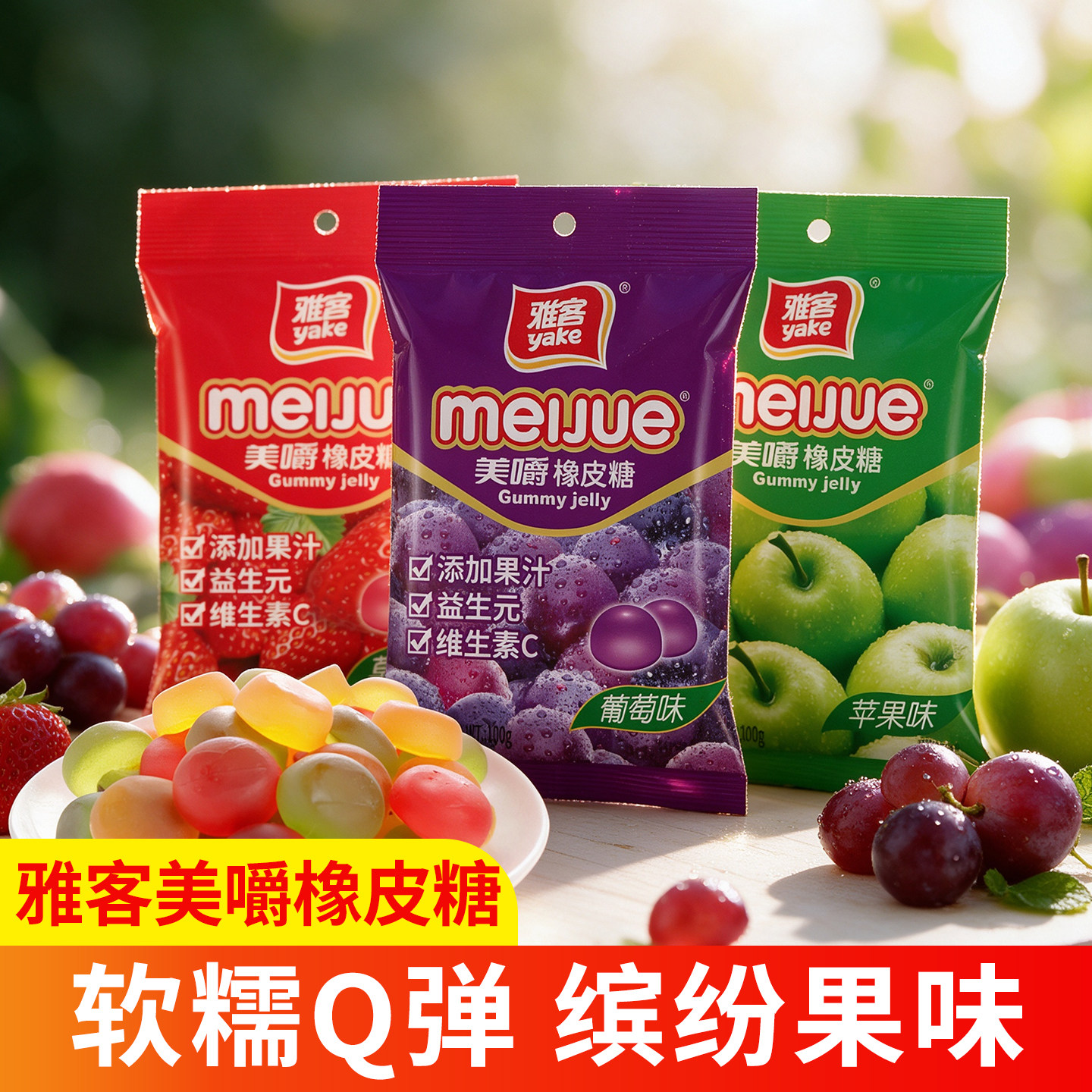雅客美嚼橡皮糖100g果汁多口味软糖果