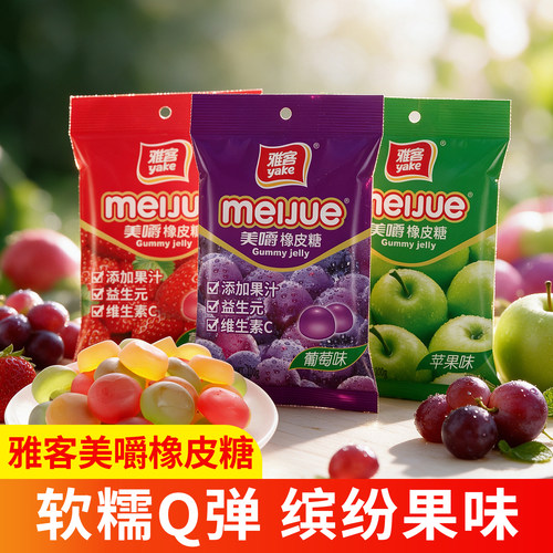 雅客美嚼橡皮糖100g果汁多口味软糖果