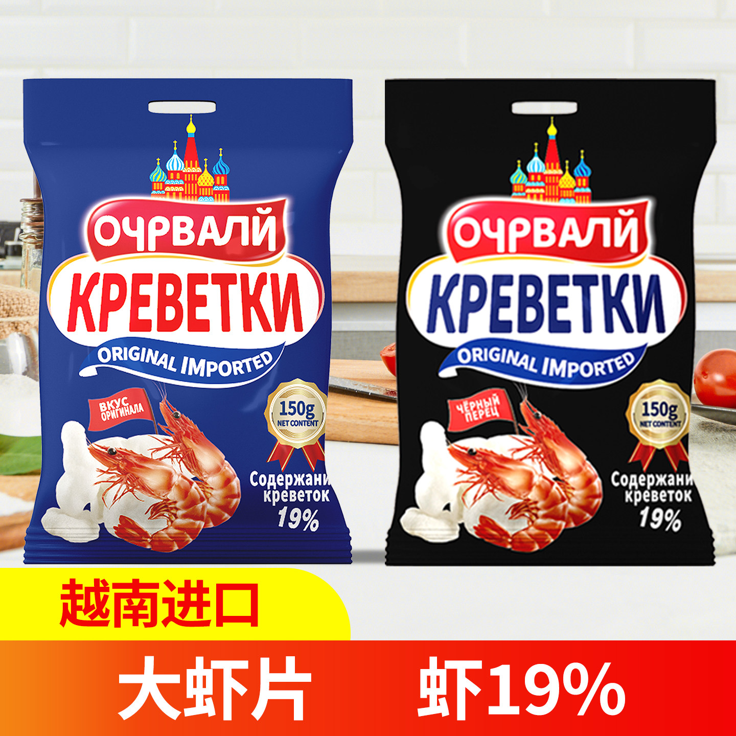 越南进口俄式风味原味黑胡椒味鲜虾片/虾条