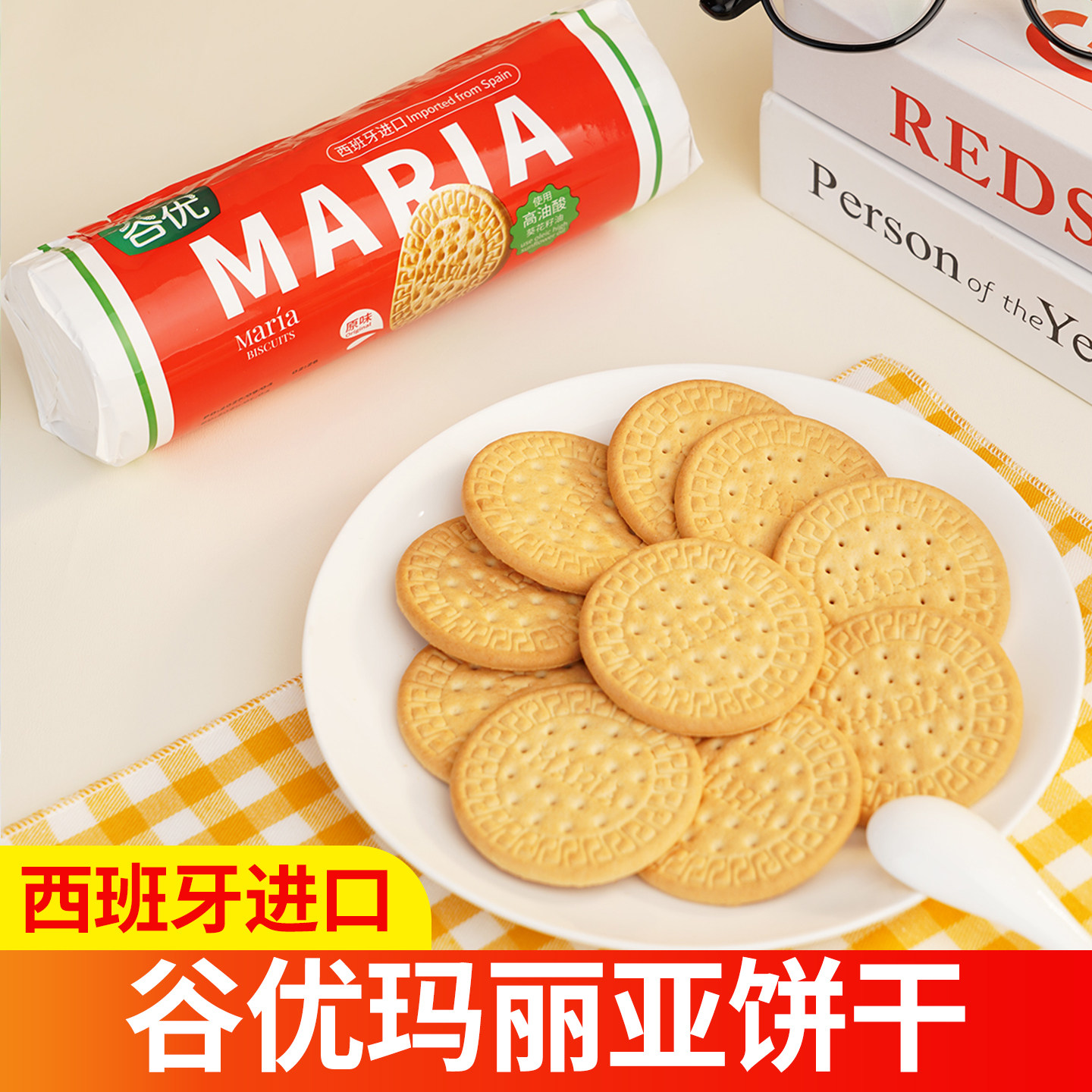 谷优玛丽亚饼干200g袋装零食点心下午茶木糠杯烘培西班牙进口饼干
